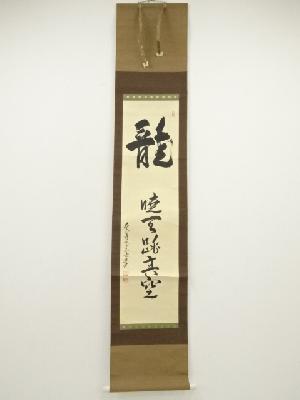 大山寺　柴崎宗範筆　「龍暁天跳真空」一行書　肉筆紙本掛軸（保護箱）